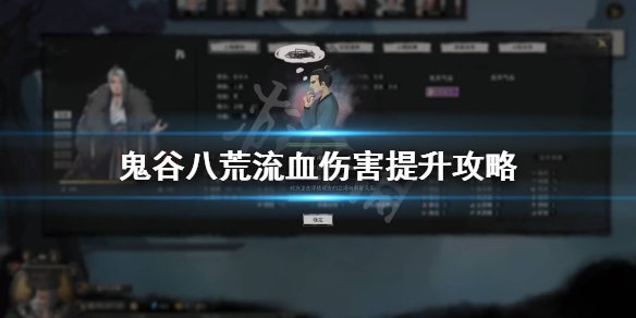 鬼谷八荒流血伤害怎么提升（鬼谷八荒血越少伤害越高）