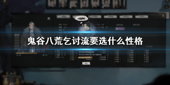 鬼谷八荒乞讨流要选什么性格（鬼谷八荒乞讨流怎么玩）