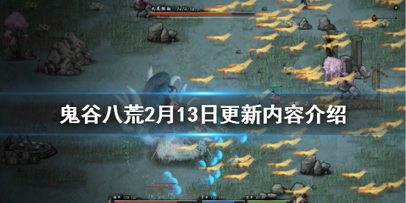 鬼谷八荒2月13日更新了什么 鬼谷八荒2月13日更新了什么内容