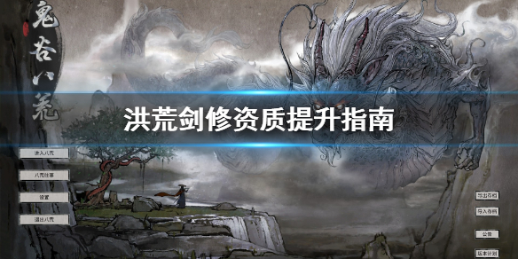鬼谷八荒剑修洪荒资质怎么提升 鬼谷八荒怎么升级炼丹资质