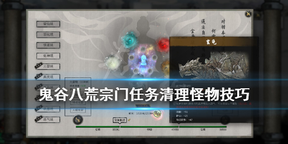 鬼谷八荒宗门任务清理怪物技巧（鬼谷八荒宗门任务刷新）