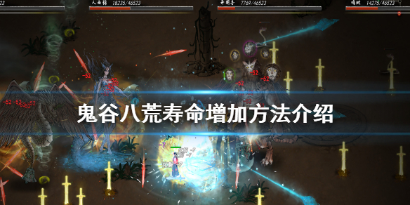 鬼谷八荒寿命怎么加 鬼谷八荒 怎么增加寿命