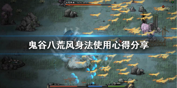 鬼谷八荒风身法怎么选（鬼谷八荒风身法选择）