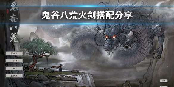 鬼谷八荒火剑怎么玩（鬼谷八荒火剑怎么玩?）