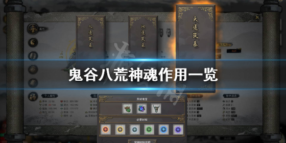 鬼谷八荒神魂有哪些 鬼谷八荒魂魄