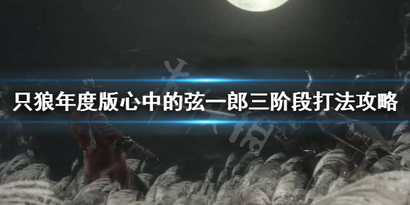 只狼心中的弦一郎怎么打 只狼打完弦一郎找不到一心