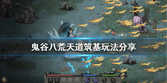 鬼谷八荒天道筑基怎么玩 鬼谷八荒天道筑基后怎么玩