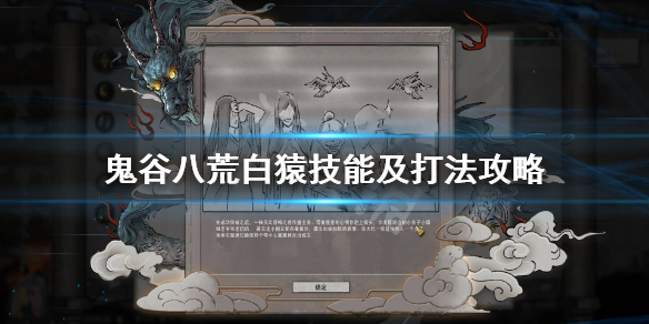 鬼谷八荒白猿怎么打（鬼谷八荒不刷白猿）