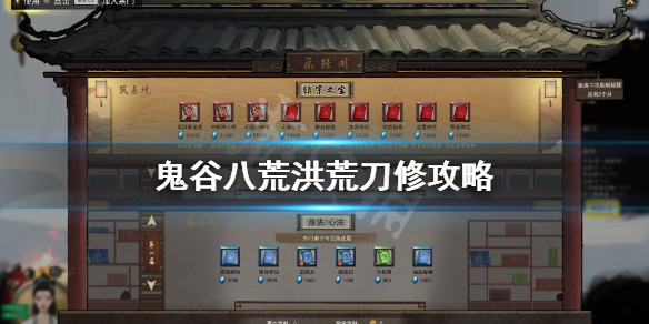 鬼谷八荒洪荒刀修怎么玩 鬼谷八荒洪荒刀修前期怎么玩