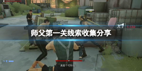 师父第一关线索在哪里（师父第一关线索在哪里打）