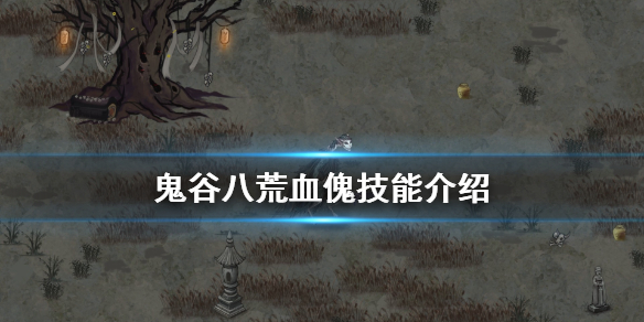 鬼谷八荒血傀技能有什么 鬼谷八荒召唤土傀儡的绝技
