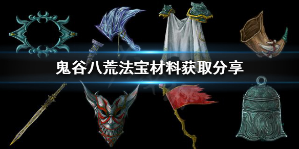 鬼谷八荒怎么炼制法宝 鬼谷八荒怎么炼制法宝好