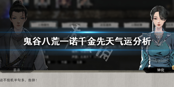 鬼谷八荒先天气运什么最好 鬼谷八荒先天气运最好的是什么