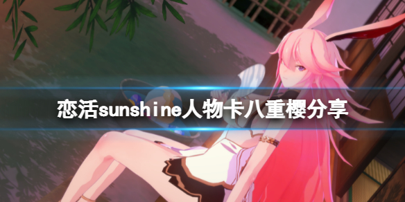 恋活sunshine人物卡八重樱分享 恋活sunshine角色卡
