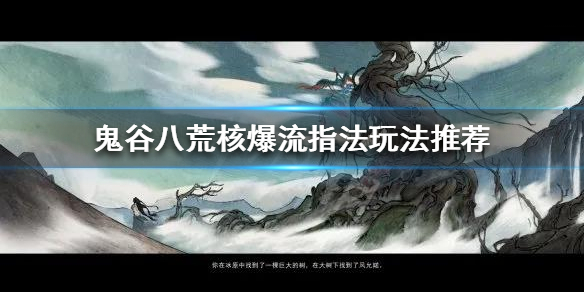 鬼谷八荒核爆流指法怎么玩（鬼谷八荒指法核爆流派的逆天改命）