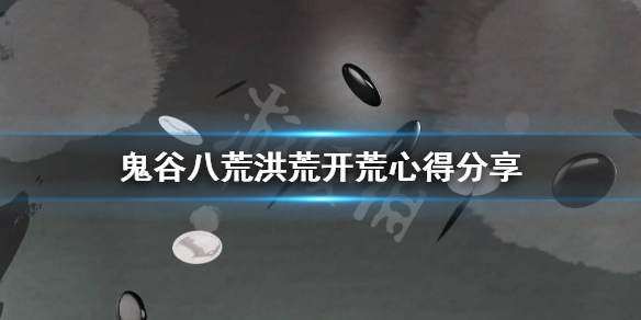 鬼谷八荒洪荒难度怎么开荒（鬼谷八荒直接开洪荒难度）