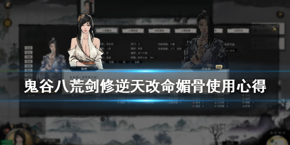 鬼谷八荒媚骨怎么样 鬼谷八荒媚骨有用么