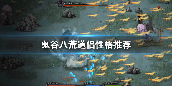 鬼谷八荒道侣什么性格好 鬼谷八荒道侣什么性格好打