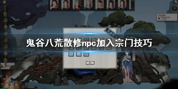 鬼谷八荒散修npc怎么加入宗门 鬼谷八荒怎么让npc加入宗门