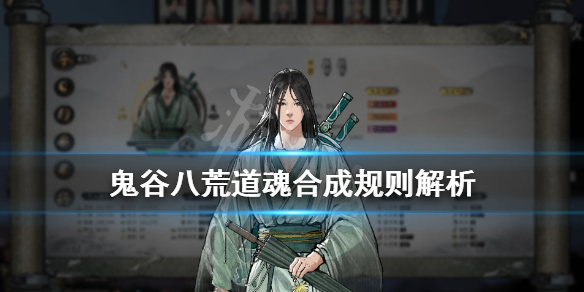 鬼谷八荒道魂合成规则解析（鬼谷八荒剑修道魂合成规则）