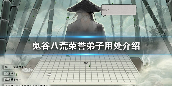 鬼谷八荒荣誉弟子有什么用 鬼谷八荒荣誉弟子有什么用处
