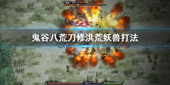 鬼谷八荒刀修洪荒妖兽怎么打（鬼谷八荒刀修蛟龙怎么打）