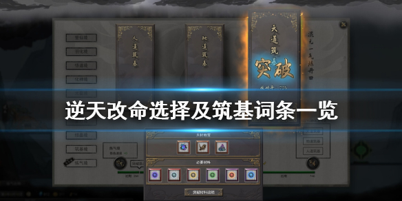 鬼谷八荒逆天改命选择指南 鬼谷八荒 逆天改命 选择