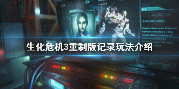 生化危机3重制版记录有什么用（生化危机3重制版 记录）