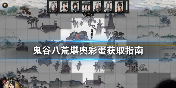 鬼谷八荒堪舆怎么获得彩蛋 鬼谷八荒堪舆任务