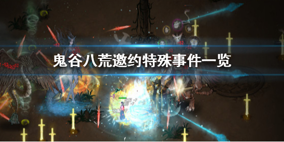 鬼谷八荒邀约有哪些特殊事件（鬼谷八荒邀约有哪些特殊事件任务）