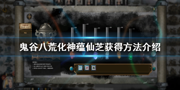 鬼谷八荒化神蕴仙芝怎么获得 鬼谷八荒仙芝在哪