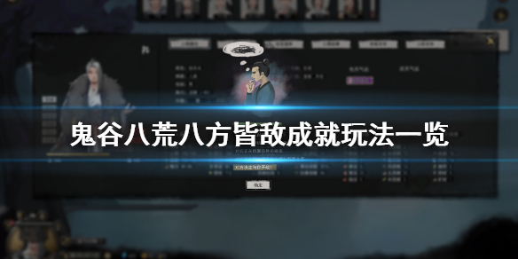 鬼谷八荒八方皆敌成就怎么玩（鬼谷八荒怎么看成就）