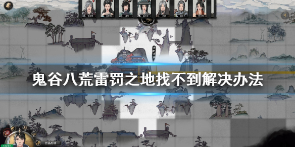 鬼谷八荒雷罚之地找不到怎么办 鬼谷八荒没有雷罚之地在哪