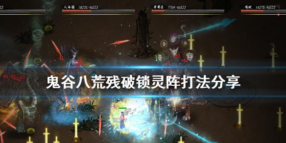鬼谷八荒锁灵阵怎么打 鬼谷八荒锁灵阵怎么打老龟暴毙