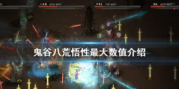 鬼谷八荒悟性最高多少（鬼谷八荒悟性最高多少点?）