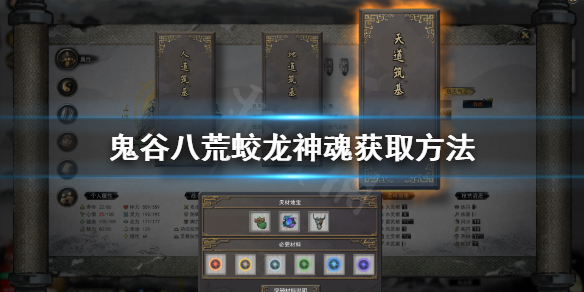 鬼谷八荒蛟龙神魂在哪 鬼谷八荒蛟龙神魂在哪里打