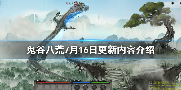 鬼谷八荒7月16日更新内容介绍（鬼谷八荒七月）