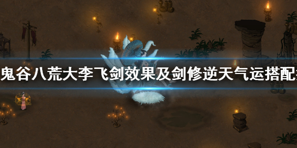 鬼谷八荒大李飞剑好用吗 鬼谷八荒 大李飞剑怎么样