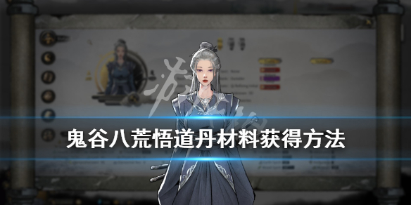 鬼谷八荒悟道丹材料怎么刷 鬼谷八荒炼丹材料怎么刷