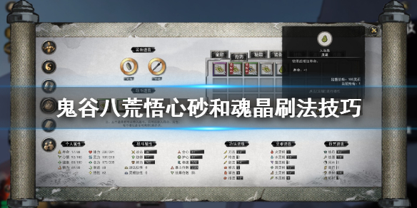 鬼谷八荒魂晶怎么刷 鬼谷八荒魂晶怎么刷新