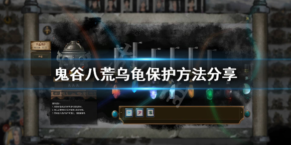 鬼谷八荒乌龟怎么保护 鬼谷八荒玄龟怎么不掉血