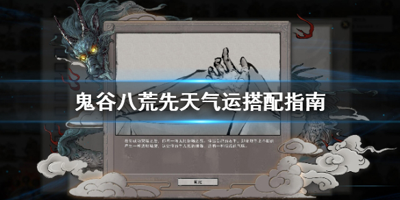 鬼谷八荒先天气运怎么搭配 鬼谷八荒先天气运最佳搭配