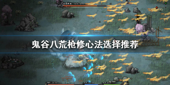 鬼谷八荒枪修如何选择心法（鬼谷八荒剑修心法选择）