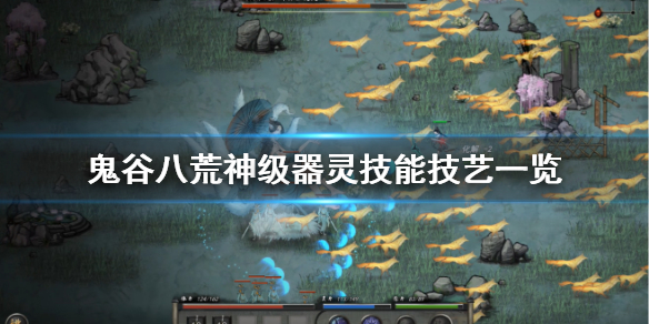鬼谷八荒神级器灵有什么技能（鬼谷八荒神级器灵有什么技能好）