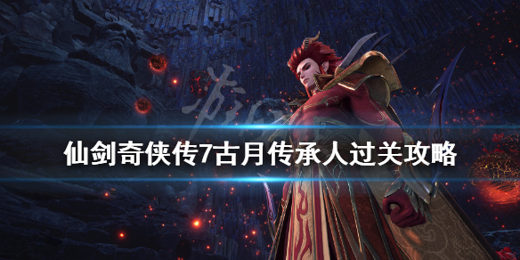 仙剑奇侠传7仙乐拓片在哪(仙剑奇侠传7幻石在哪)