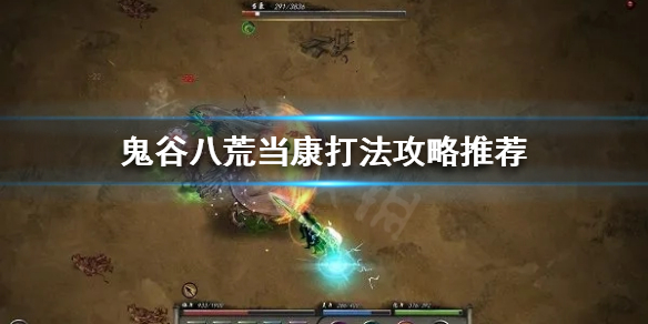 鬼谷八荒当康怎么打 鬼谷八荒打不过当康