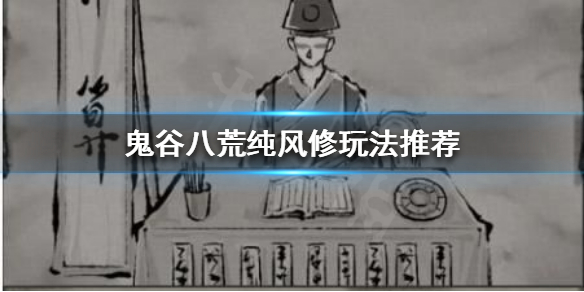 鬼谷八荒风修怎么玩（鬼谷八荒玩风修气运怎么选）