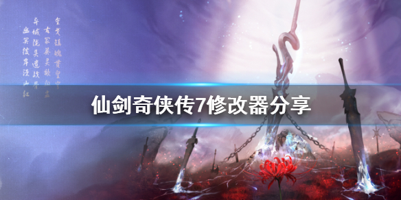 仙剑奇侠传7修改器怎么用 仙剑奇侠传7修改器风灵月影