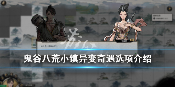 鬼谷八荒小镇异变奇遇选项介绍 鬼谷八荒小镇异变位置