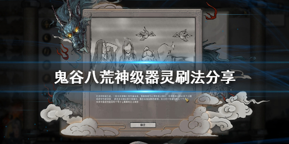 鬼谷八荒神级器灵在哪刷(鬼谷八荒神级器灵怎么刷)